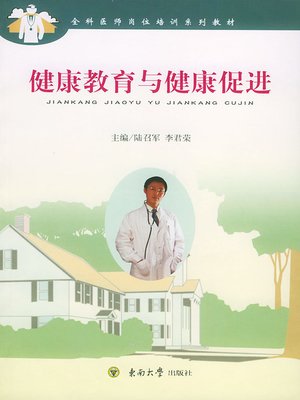 cover image of 健康教育与健康促进 (Education and Promotion of Health)